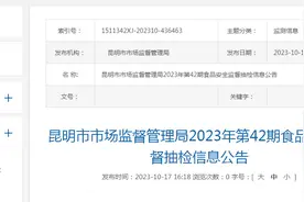 昆明市市场监督管理局发布2023年第42期食品安全监督抽检信息图片