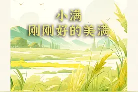 漫话节气丨小满，刚刚好的美满图片