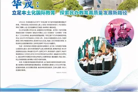 华茂：立足本土化国际教育  探索民办教育高质量发展新路径图片
