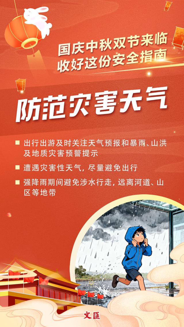 文汇海报丨国庆中秋双节来临！快乐出游，安全莫忘