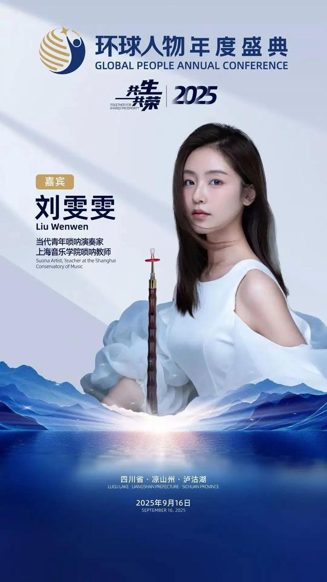 活动预告│“2025环球人物年度盛典”将于9月16日在泸沽湖畔隆重启幕