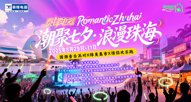 连续三天免费参加！来珠海日月贝，一起嗨！