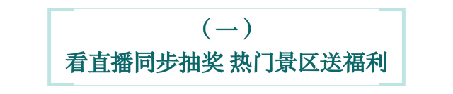 看川超，游四川！锁定直播间，景区门票抽奖同步开启