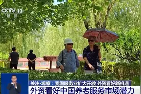 养老、医疗等服务业领域扩大开放 这些新机遇吸引外资目光图片