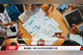 超讯通信：拟以3360万元设立控股子公司
