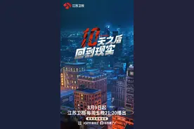 《十天之后回到现实》8月9日开播 39位闯关者开启生存之战图片