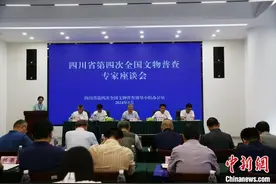四川省第四次全国文物普查专家库在成都成立图片