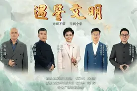 《遇鉴文明》（第二季）开播，开启跨越时空的文化交流之旅图片