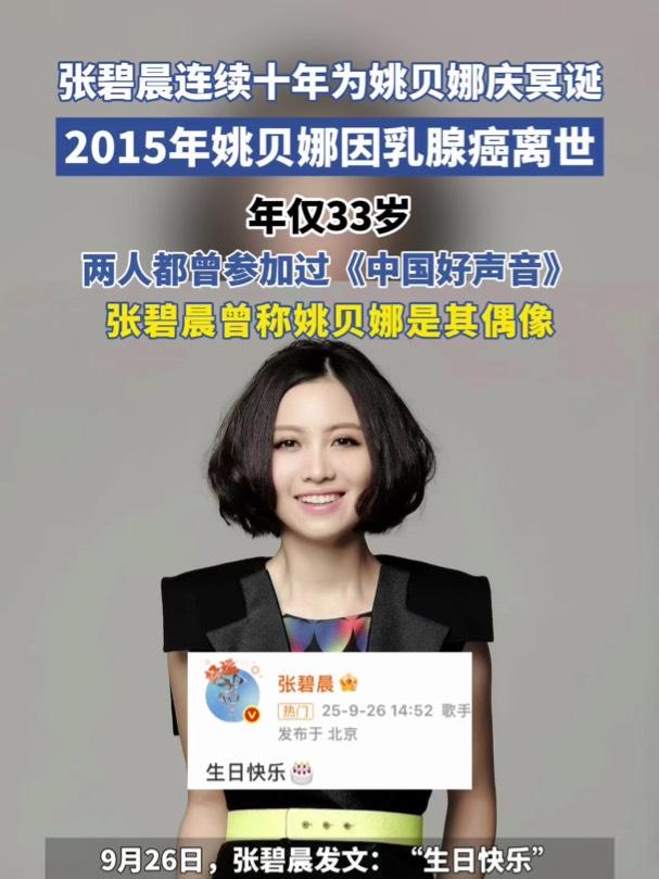 张碧晨连续十年悼念姚贝娜，网友：只要住在爱里就没有人会离开，谢谢你记得她