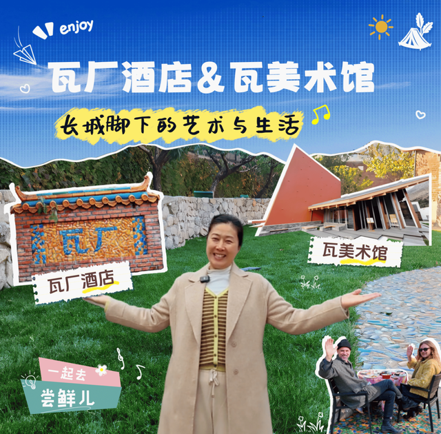 尝鲜儿｜乡村“野奢”，长城脚下的艺术与生活