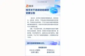 “狗血”短剧泛滥，抖音快手下架数部违规微短剧图片