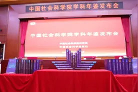中国社科院集中发布24部学科年鉴，目前全院编纂学科年鉴38种图片