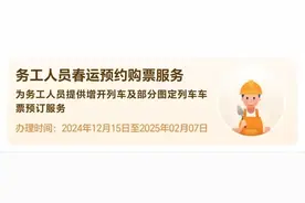 务工人员预约购票服务，详细操作指南来了！图片