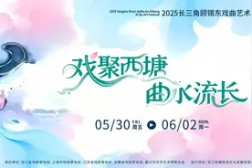 端午小长假，2025长三角顾锡东戏曲艺术周将在西塘古镇举办图片