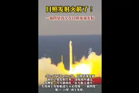 果然视频|日照发射火箭了！一箭四星首次在日照海域发射图片