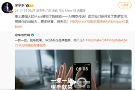 余承东官宣华为Mate70新功能：AI隔空传送！网友：有科幻电影那味儿了图片
