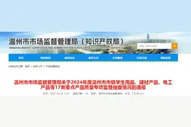 浙江省温州市市场监督管理局发布2024年度婴幼儿产品抽查结果图片