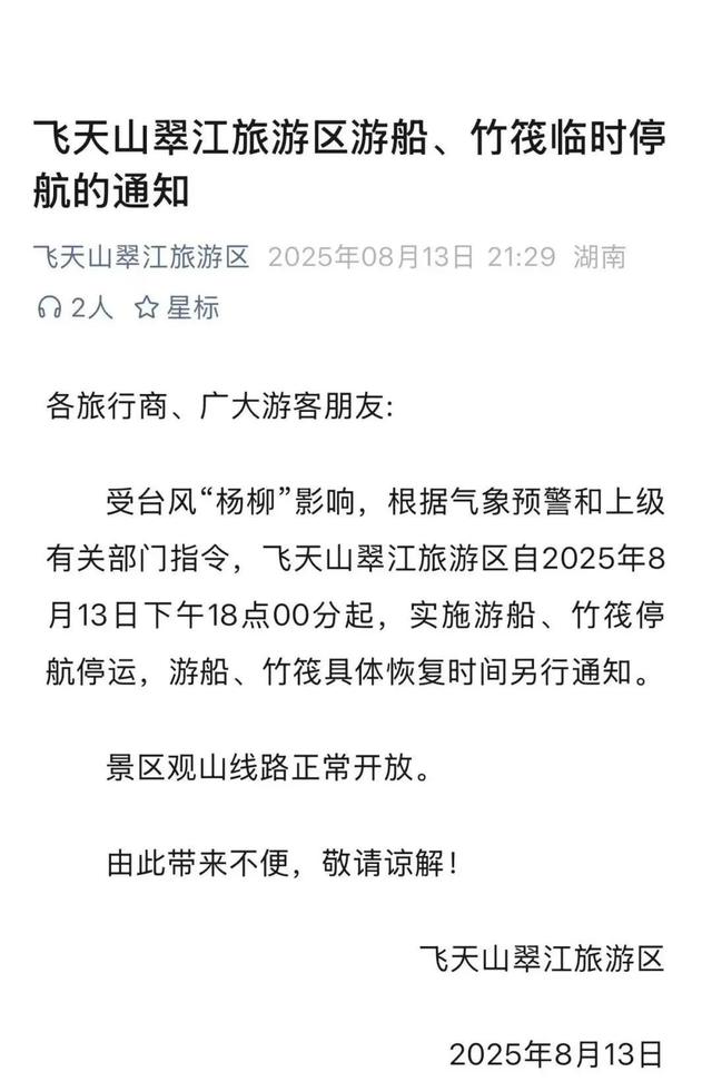 “杨柳”来袭，郴州多个景区临时闭园