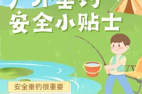 安全垂钓很重要！这份小贴士请收好→图片
