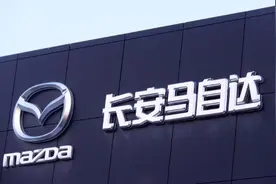 长安马自达去年销量成谜？公司：详细数据不方便透露图片