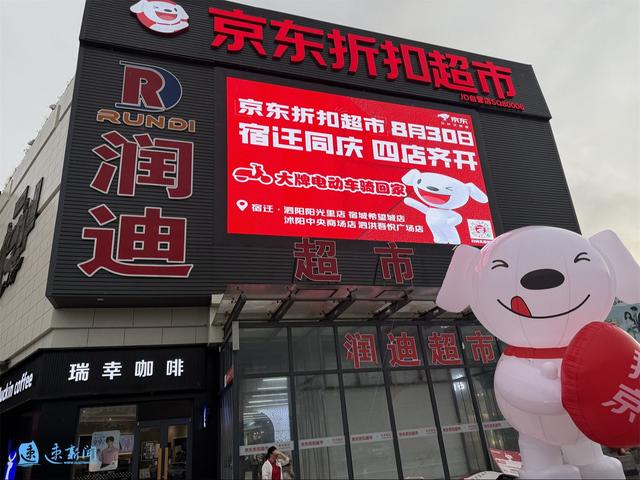 8月30日开业！京东折扣超市四家门店同步落地宿迁