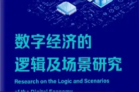 《数字经济的逻辑及场景研究》一书出版发行图片