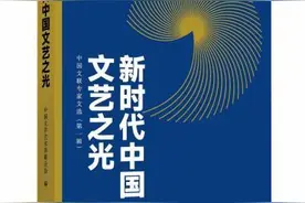 《新时代中国文艺之光》出版座谈会在京举行图片