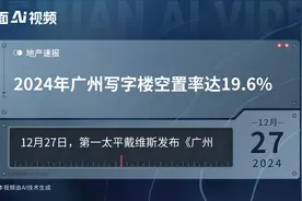 2024年广州写字楼空置率达19.6%视频封面