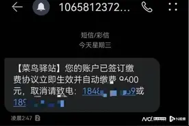 冒充菜鸟驿站扣费短信，网友回拨电话掉入“取消会员”诈骗图片