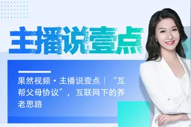 果然视频·主播说壹点｜“互帮父母协议”，互联网下的养老思路图片