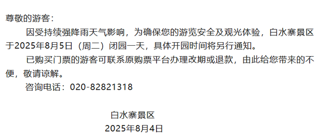 广东多个景区紧急通知：临时闭园