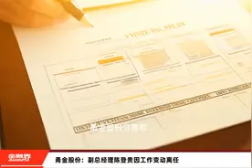 甬金股份：副总经理陈登贵因工作变动离任视频封面