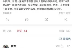 “最落魄时只剩银行卡里冰冷的40亿”，雷军回应图片