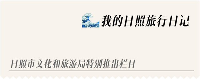 我的日照旅行日记｜日照，真是个让人惊喜的城市