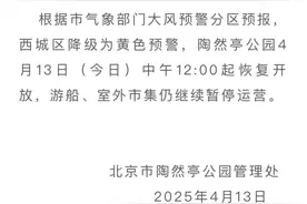 陶然亭公园恢复开放通告图片