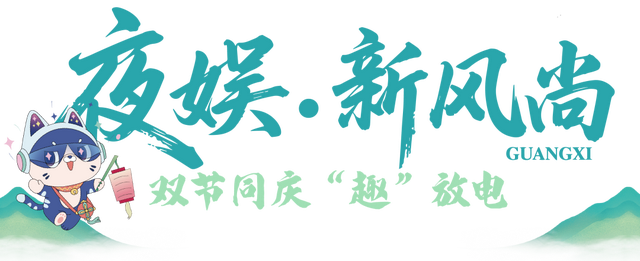双节同庆，夜GO嗨！“活力夜广西”率先点燃贺州夜晚