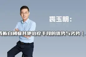 中医郁病专长裘玉明：浅析自闭症其他治疗手段的优势与劣势（上）图片