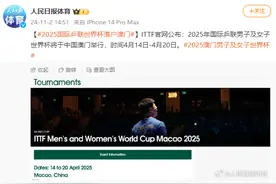 2025国际乒联世界杯落户澳门图片