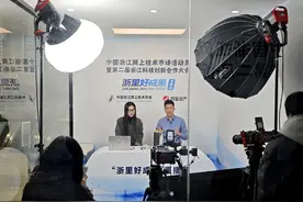 面向市场创新机制 “浙里好成果”创造价值——第二届浙江科技创新合作大会观察图片