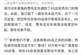 钱给了，车没了，4S店“跑路”了，消费者该怎么办？图片
