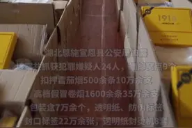 内供烟专供烟都是假烟！湖北恩施警方破获特大假烟案，涉案金额3000余万元图片