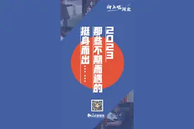 2023，不期而遇的挺身而出……图片