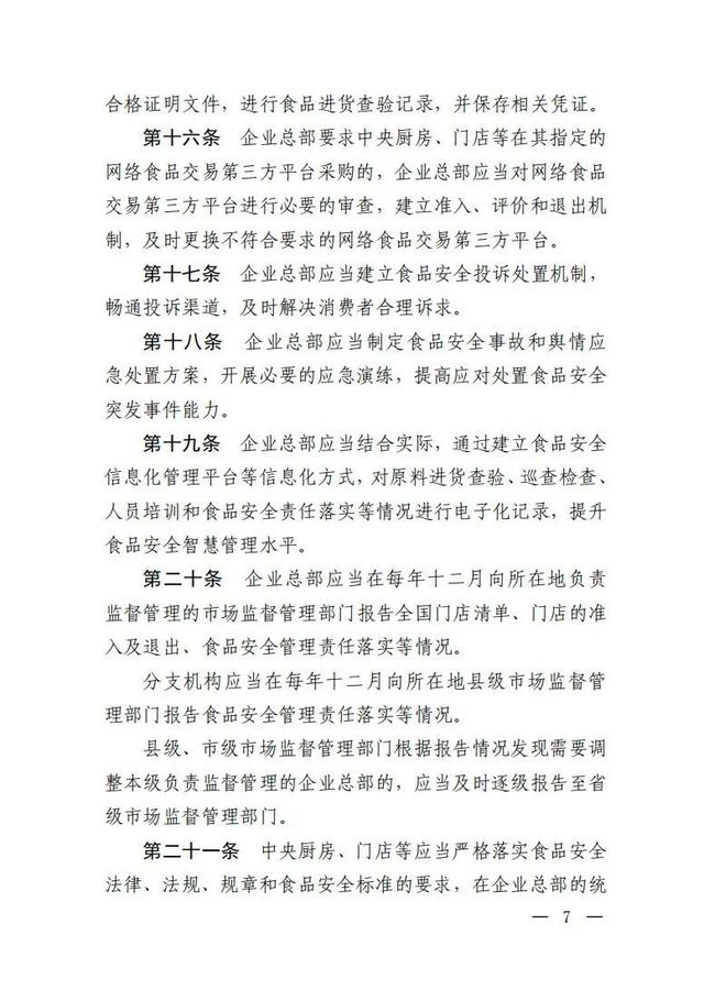 事关餐饮服务连锁企业，监管新规来了