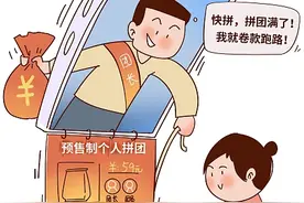 北青快评｜预售制个人拼团亟待加装多道“安全阀”图片