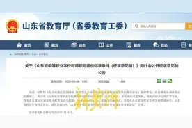 在五大方面有修改！山东发布《山东省中等职业学校教师职称评价标准条件（征求意见稿）》公开征求意见图片