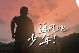 追风吧，篮球少年张家城！｜竞技人生图片