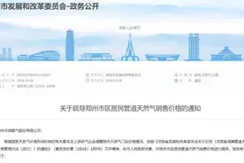 郑州市区居民管道天然气销售价格调整图片