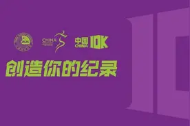 报名通道即将开启！中国10公里精英赛门头沟站等你来!图片