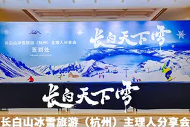 长白粉雪走进人间天堂 长白山—杭州合作再谱新篇图片
