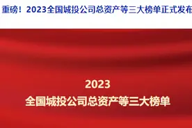 2023全国城投公司总资产等榜单出炉，山东6家城投公司入选榜单前100图片